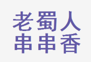 老蜀人串串香