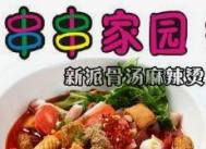 串串家园骨汤麻辣烫