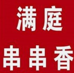 满庭串串香