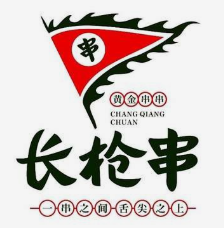 长枪串