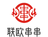 联欧串串