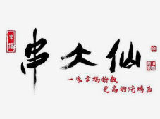 幸福串大仙