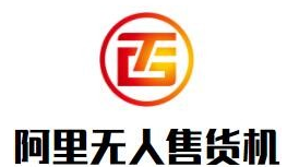 阿里无人售货机