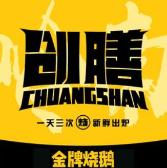 创膳金牌烧鹅