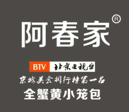 阿春家蟹黄鲍鱼生煎包加盟