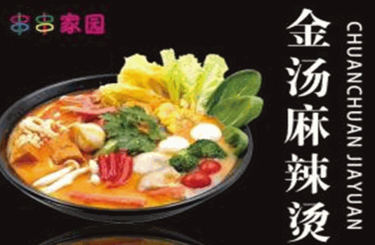 串串家园新派金汤麻辣烫