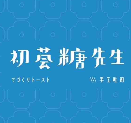 初荟糖先生