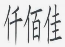 仟佰佳串串香