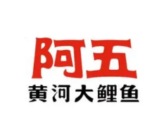 阿五黄河大鲤鱼中餐馆
