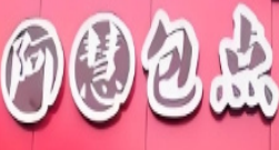 阿慧包子