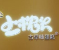 小枕头古早味蛋糕