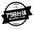 798桌球加盟