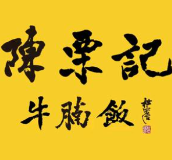 陈栗记牛腩饭