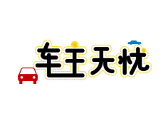 车主无忧