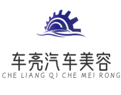 车亮汽车美容