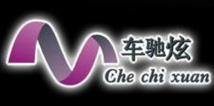车驰炫百变光影轮