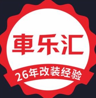 车乐汇车载音响