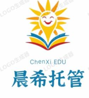 晨希教育托管机构