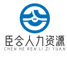 臣合人力资源