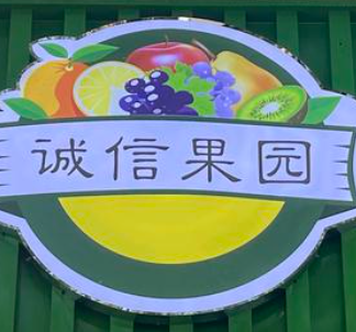 诚信果园