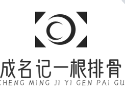 成名记一根排骨