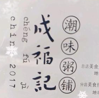 成福记粥铺