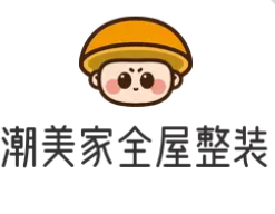 潮美家全屋整装