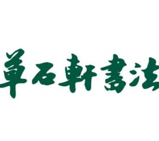 草石轩书法