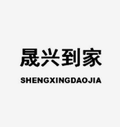 晟兴到家