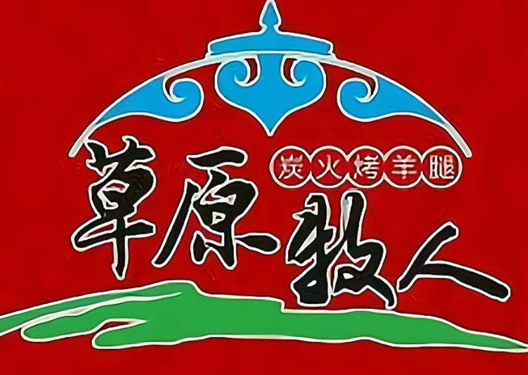 草原牧人炭烤羊腿