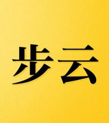 步云针织加盟