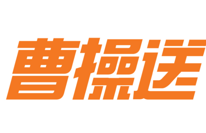曹操送加盟
