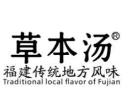 草本汤