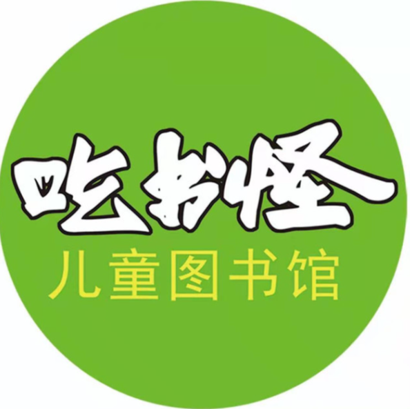 吃书怪图书馆