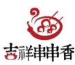 吉祥串串香