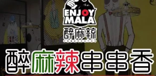 醉麻辣串串香
