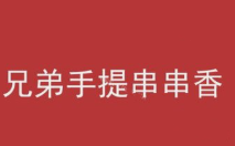 兄弟手提串串香