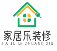 家居乐装修加盟