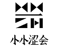 小小涩会