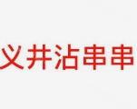 义井沾串串