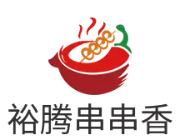 裕腾串串香