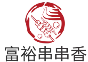 富裕串串香
