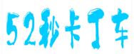 52秒卡丁车俱乐部加盟