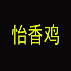 怡香鸡