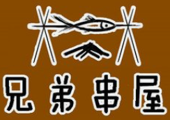 兄弟串屋