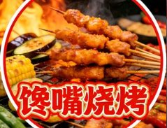 馋嘴烧烤
