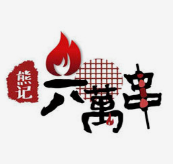 熊记六万串
