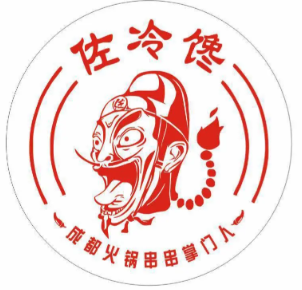 佐冷馋串串里