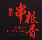 华阳串根香