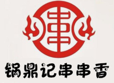 锅鼎记串串香